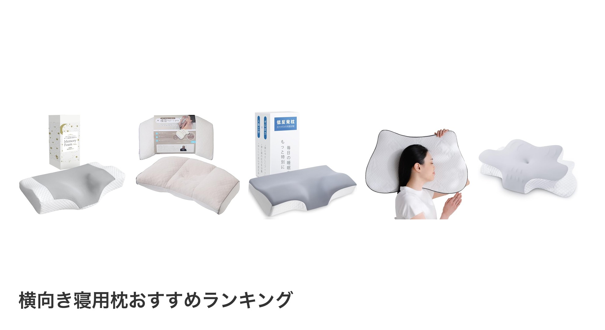 横向き寝用枕のおすすめランキング