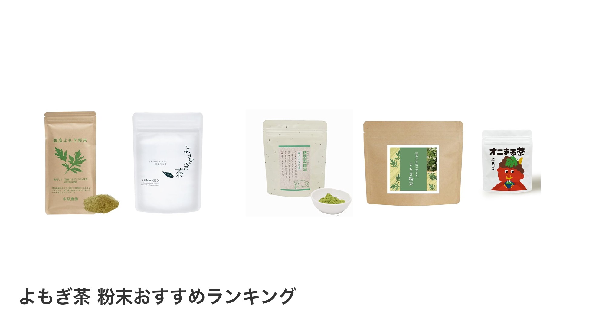 よもぎ茶 粉末のおすすめランキング