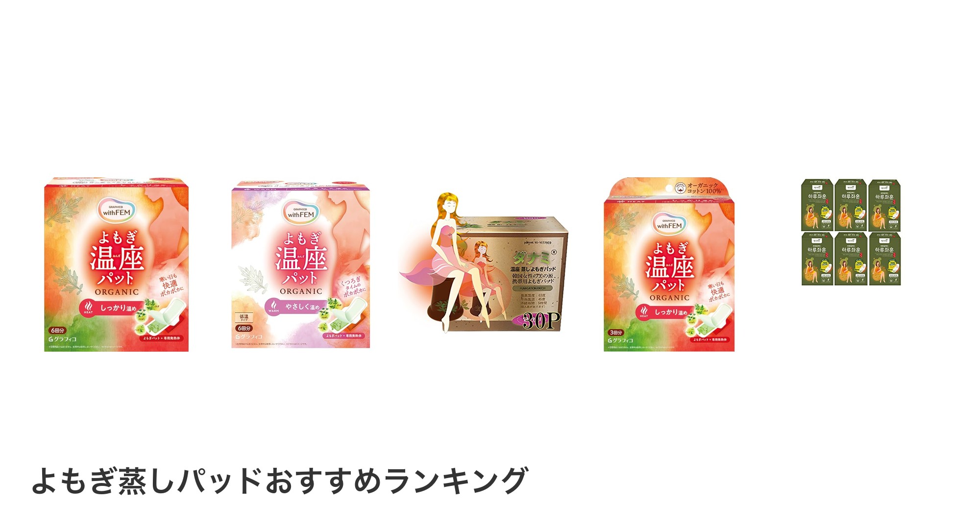 よもぎ蒸しパッドのおすすめランキング