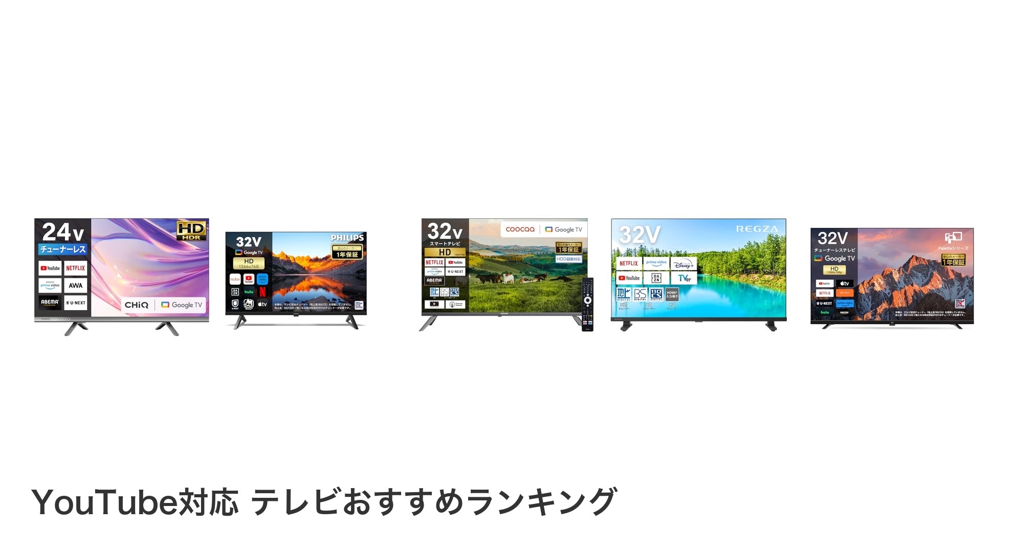 YouTube対応 テレビのおすすめランキング