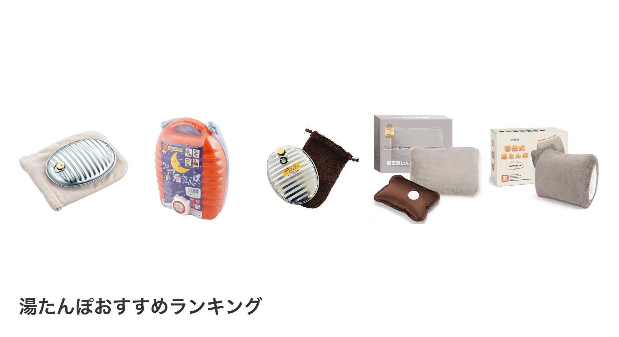 湯たんぽのおすすめランキング