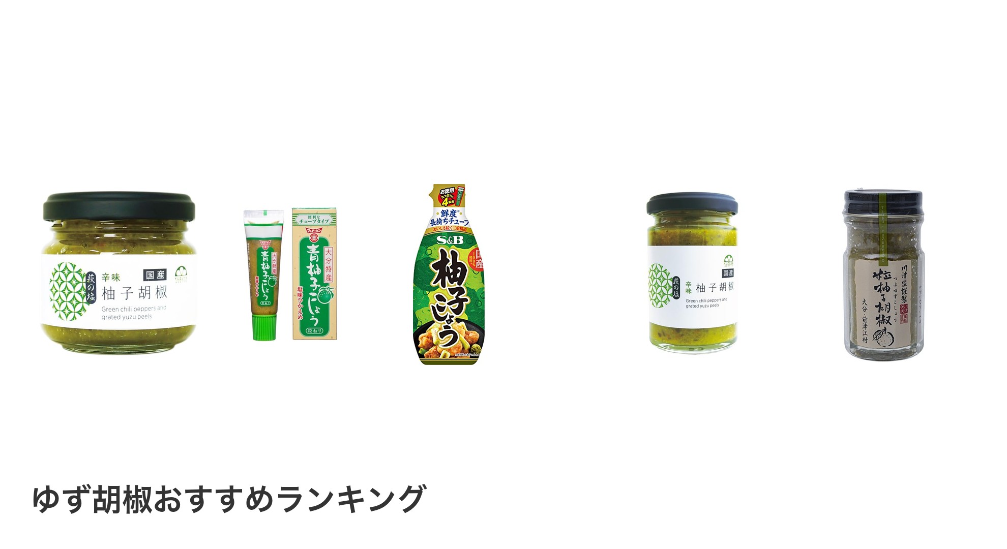 ゆず胡椒のおすすめランキング