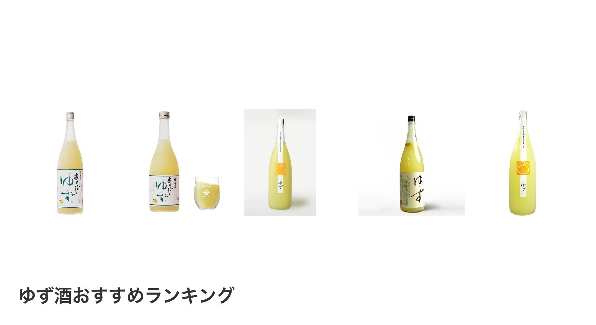 ゆず酒のおすすめランキング