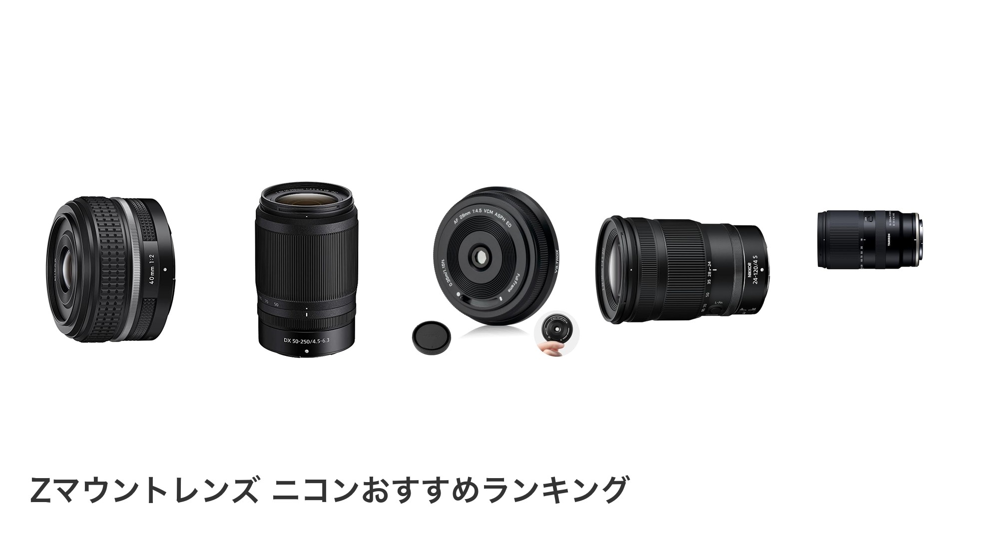 Zマウントレンズ ニコンのおすすめランキング