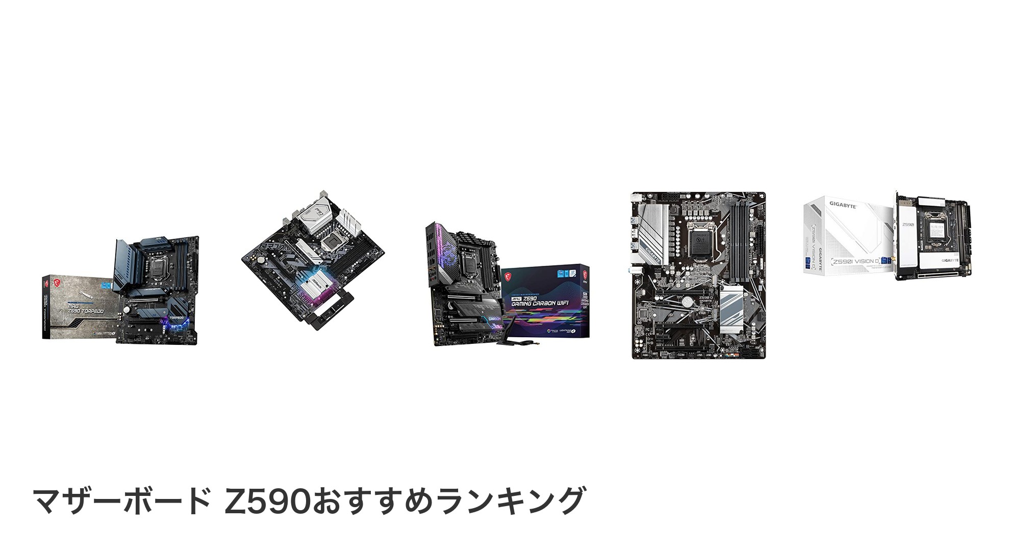 マザーボード Z590のおすすめランキング