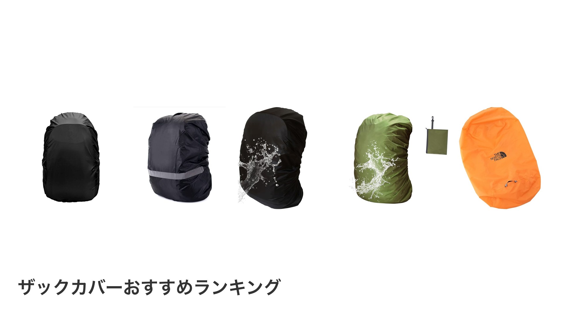ザックカバーのおすすめランキング
