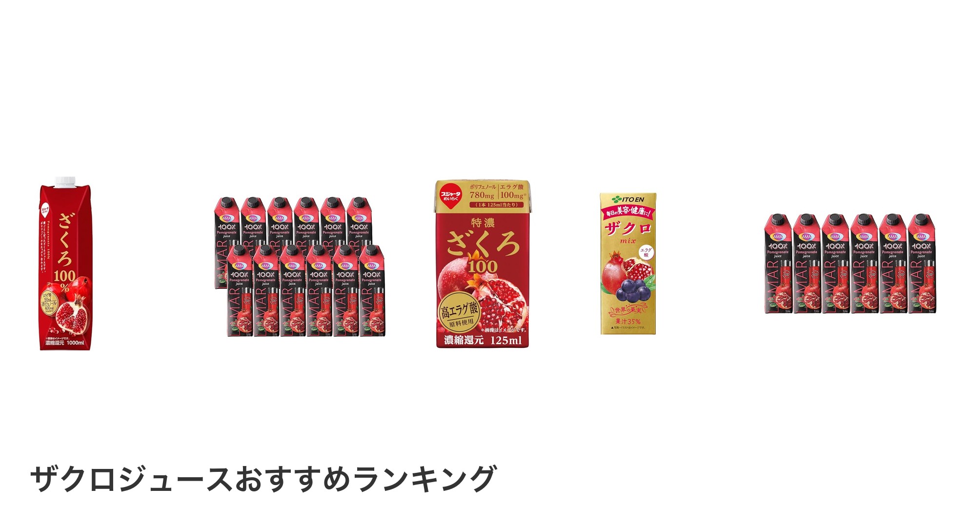 ザクロジュースのおすすめランキング