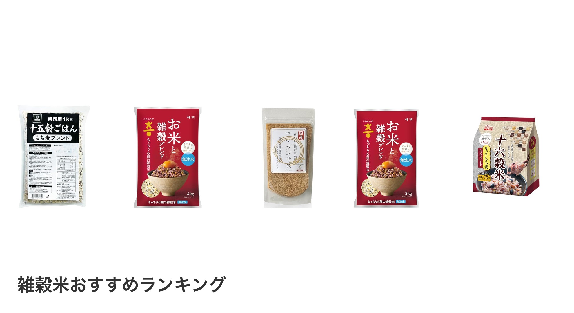 雑穀米のおすすめランキング