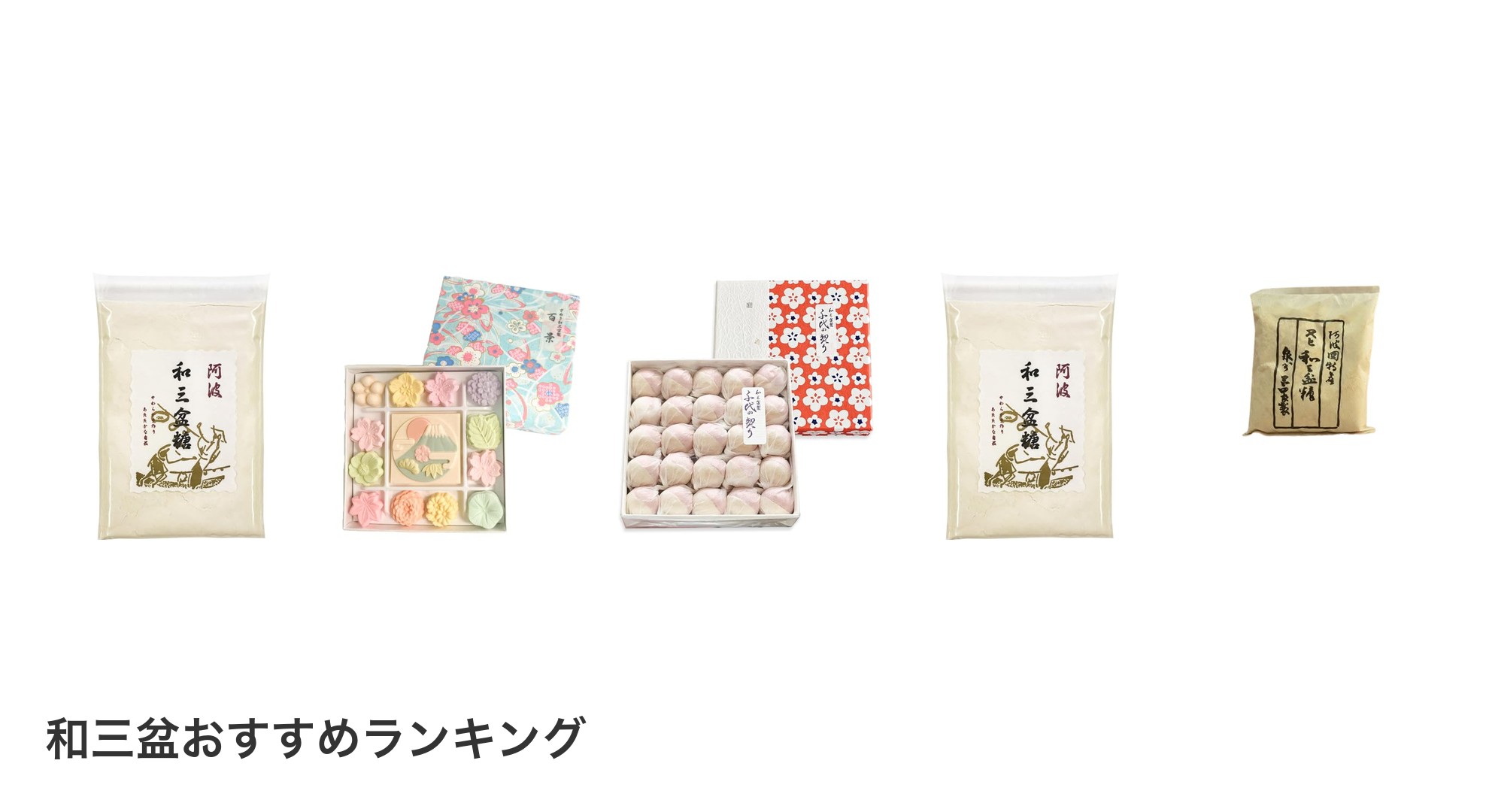和三盆のおすすめランキング