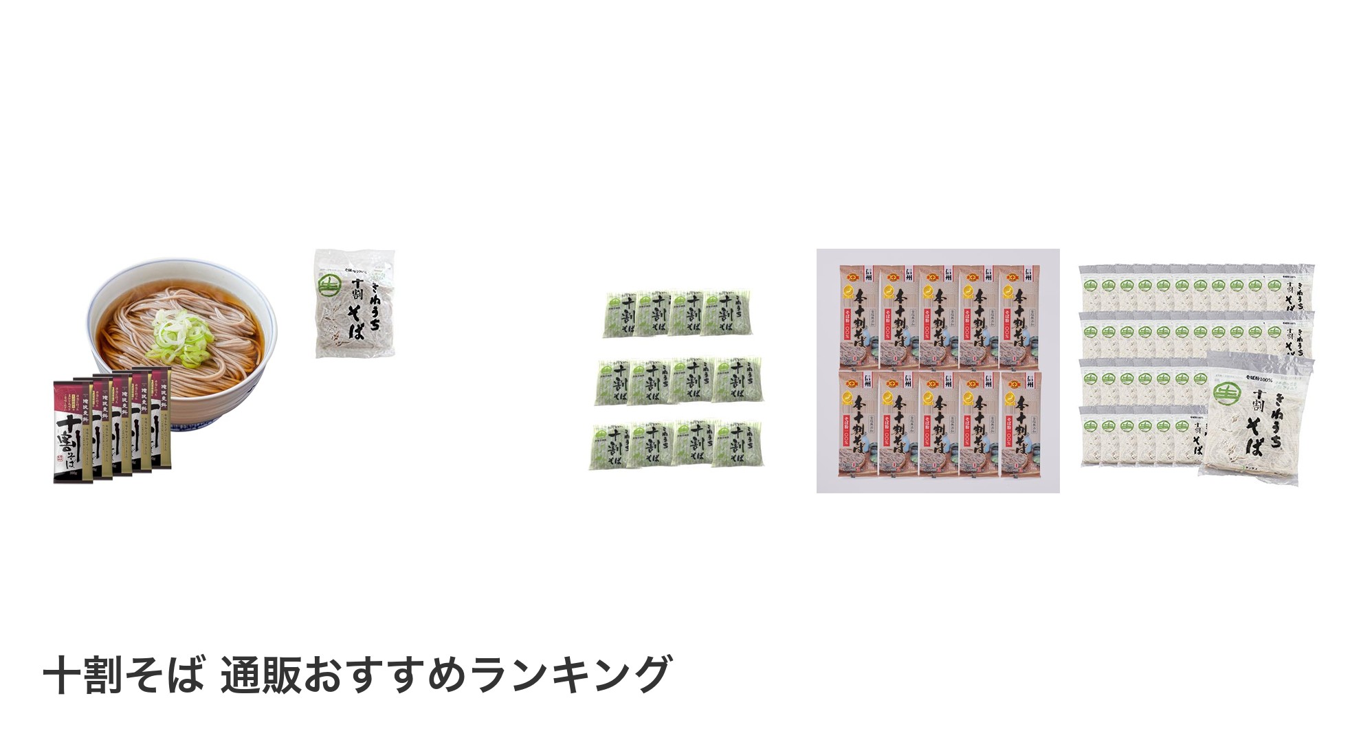 十割そば 通販のおすすめランキング