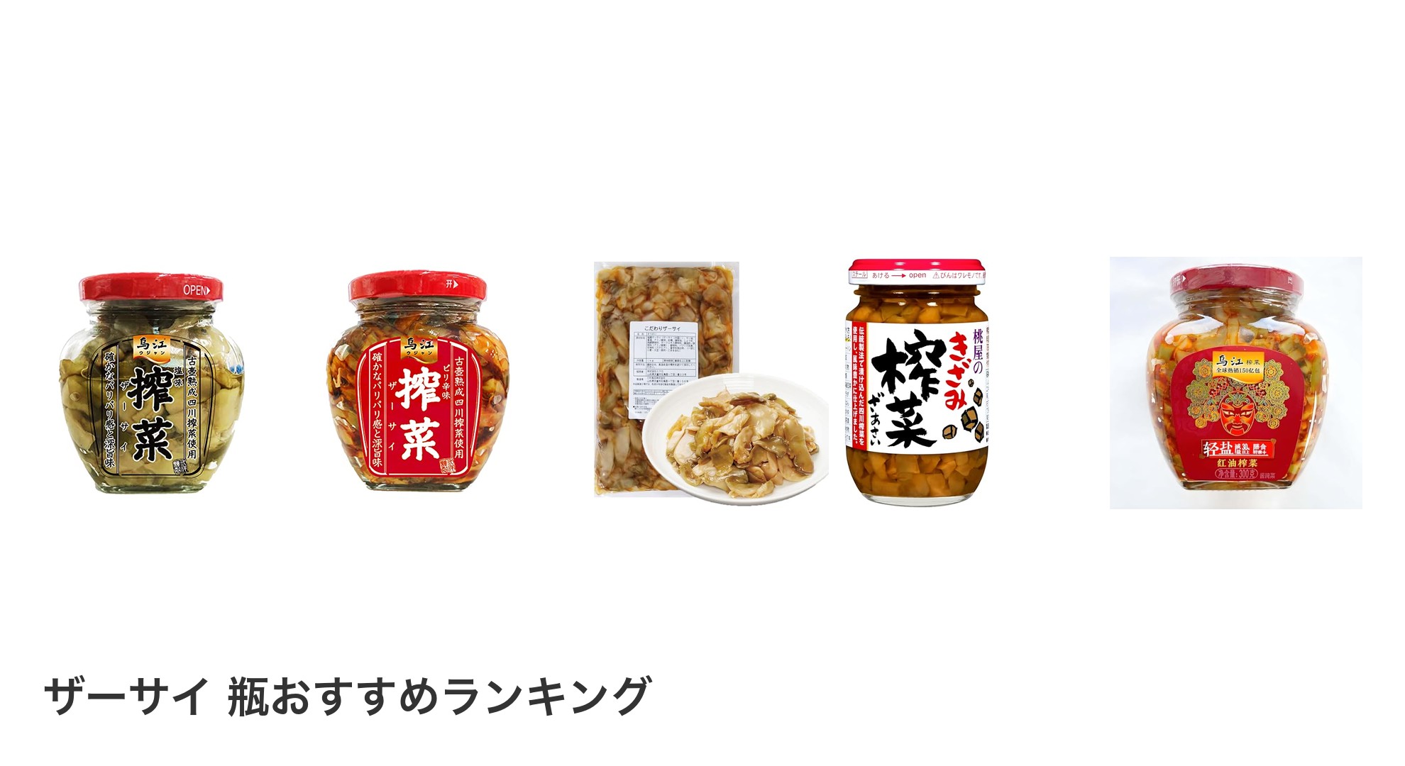 ザーサイ 瓶のおすすめランキング