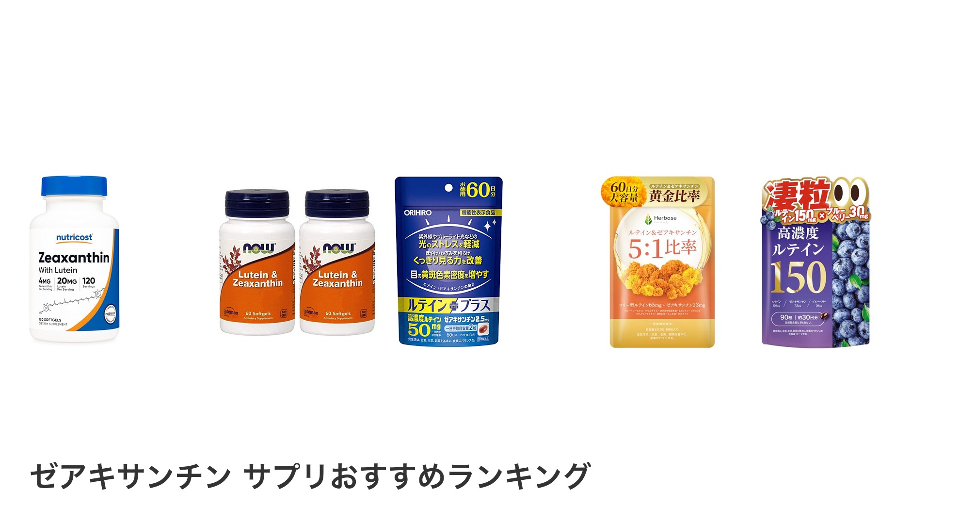 ゼアキサンチン サプリのおすすめランキング