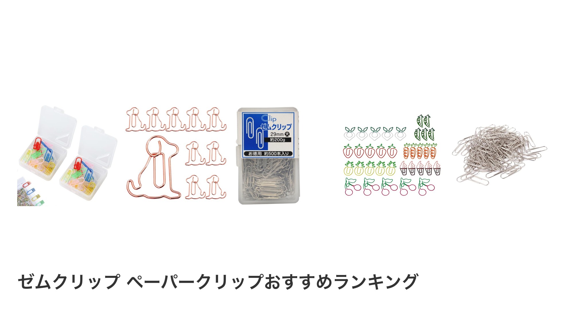 ゼムクリップ ペーパークリップのおすすめランキング