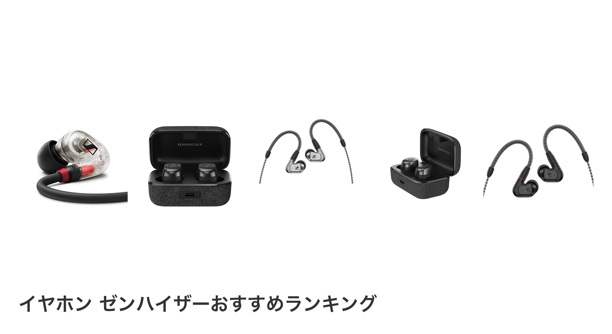 イヤホン ゼンハイザーのおすすめランキング