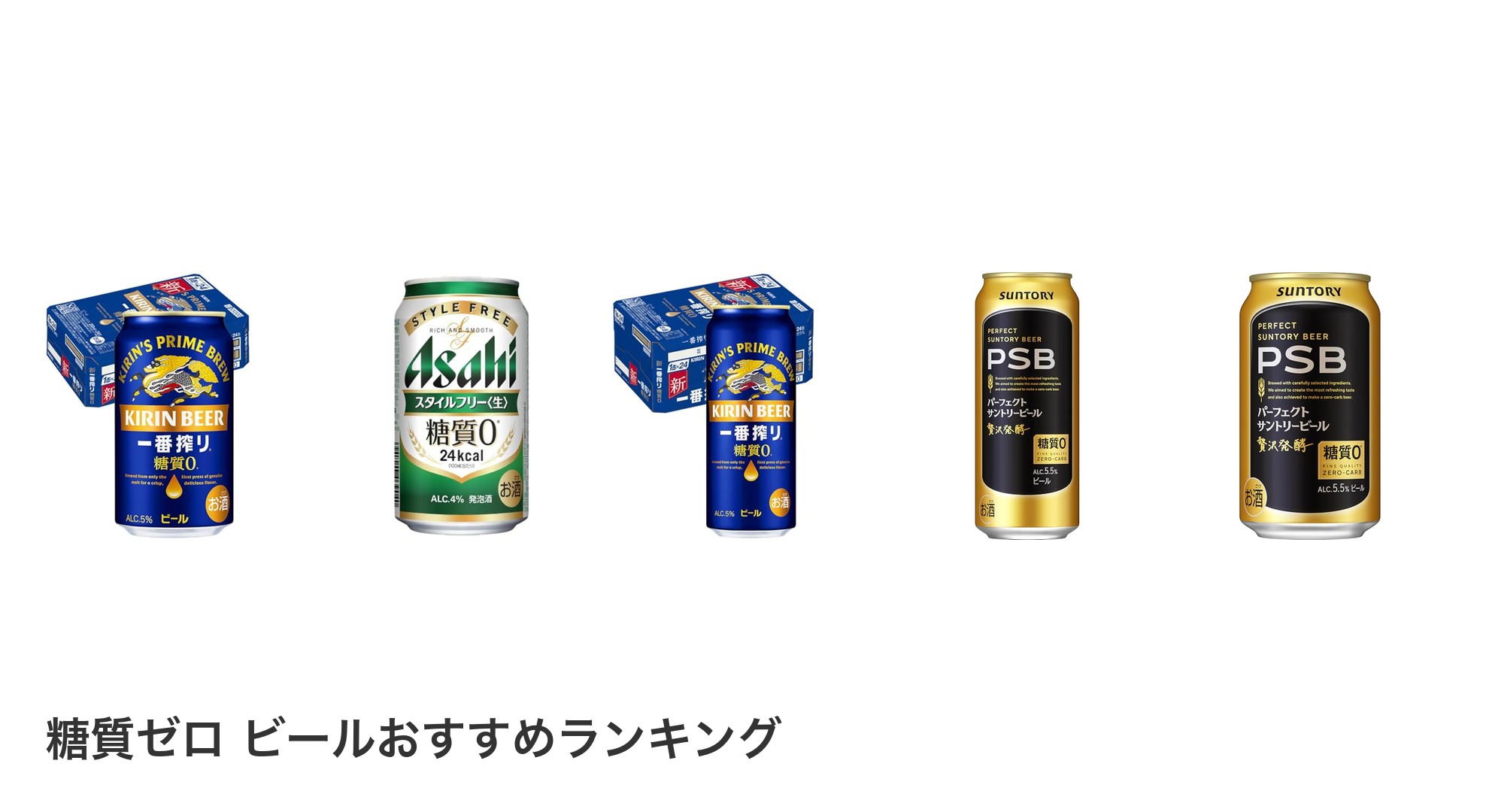 糖質ゼロ ビールのおすすめランキング