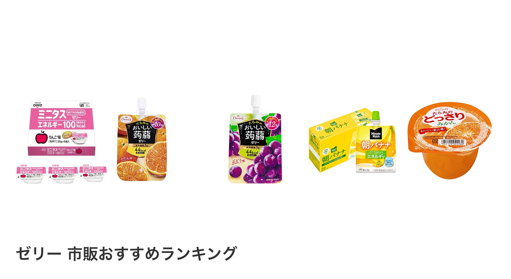 ゼリー 市販のおすすめランキング