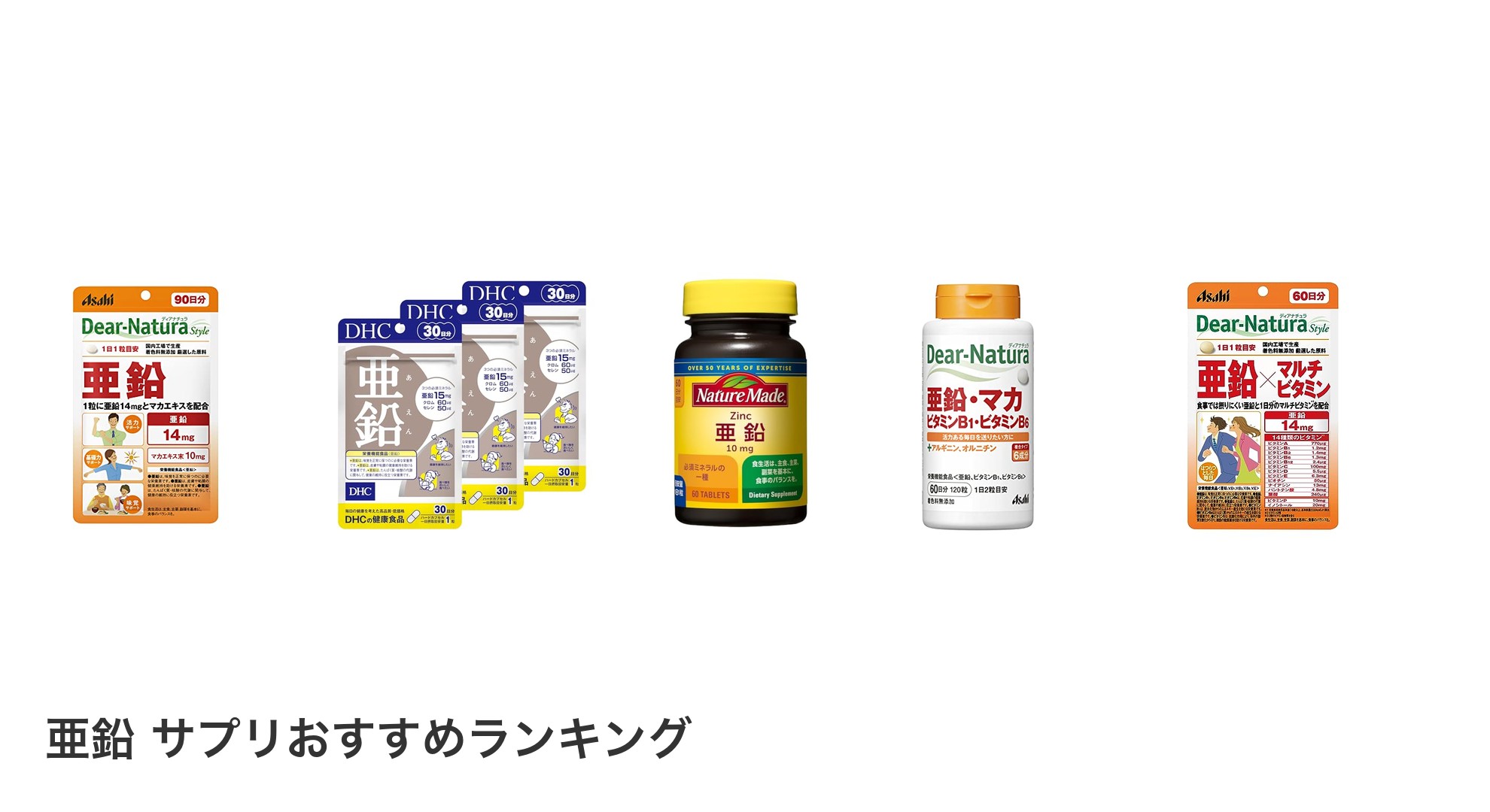 亜鉛 サプリのおすすめランキング