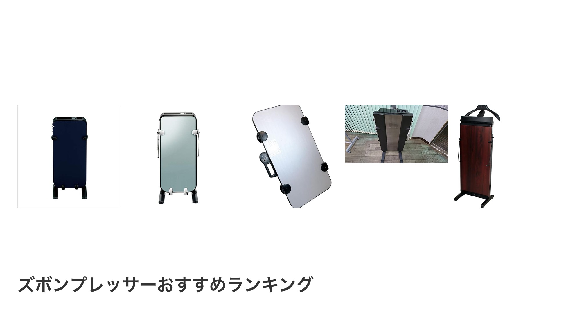 ズボンプレッサーのおすすめランキング